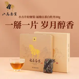 【白茶】八馬茶業 新品福鼎白茶白牡丹2016年原料白茶白里金小方片裝30g茶葉 福鼎茶莊