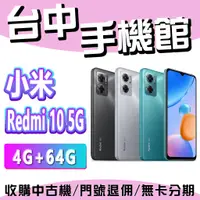 在飛比找蝦皮購物優惠-【台中手機館】紅米 Redmi 10 5G【4G+64G】6