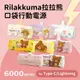 【Rilakkuma拉拉熊】Lightning / Type-C PD快充 6000series 口袋隨身行動電源