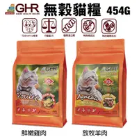 在飛比找蝦皮購物優惠-短效2024.08 GHR 健康主義 無榖貓糧 454G 放