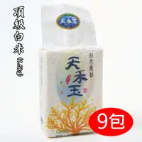 在飛比找PChome24h購物優惠-【天禾玉】頂級冠軍米-頂級白米 (1.5kg真空包裝)x9包