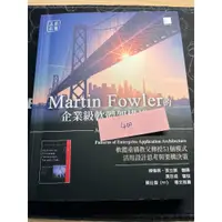 在飛比找蝦皮購物優惠-二手極新 Martin Fowler 的企業級軟體架構模式