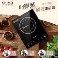 在飛比找PChome24h購物優惠-CHIMEI奇美 IH變頻觸控電磁爐 FV-12B0MT