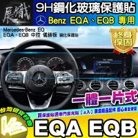 在飛比找蝦皮商城精選優惠-🍷現貨🍷賓士 Benz EQA EQB EQE 鋼化 保護貼