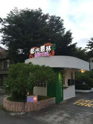 都市叢林旅店