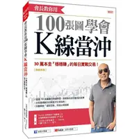 在飛比找PChome24h購物優惠-會長教你用100張圖學會K線當沖：30萬本金「穩穩賺」的每日