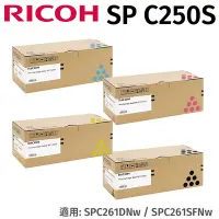 在飛比找Yahoo奇摩購物中心優惠-RICOH 理光SP C250S 原廠盒裝四色一組