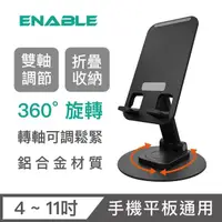 在飛比找momo購物網優惠-【ENABLE】360°旋轉 鋁合金折疊多角度手機平板支架 