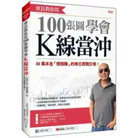 在飛比找momo購物網優惠-會長教你用100張圖學會K線當沖：30萬本金「穩穩賺」的每日