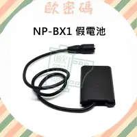 在飛比找Yahoo!奇摩拍賣優惠-歐密碼 SONY NP-BX1 假電池 DK-X1 電池匣 