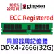 金士頓 伺服器 記憶體 DDR4 2666 32GB ECC REG 單支 KSM26RD4/32HDI