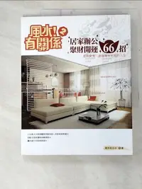 在飛比找樂天市場購物網優惠-【書寶二手書T3／命理_FE4】風水！有關係2-居家辦公聚財