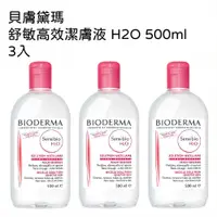 在飛比找PChome24h購物優惠-貝膚黛瑪 舒敏高效潔膚液 H2O 500ml 3入