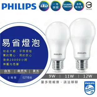 (A Light)附發票［限時優惠］PHILIPS 飛利浦 LED 易省燈泡 9w 11w 12w 燈泡 飛利浦燈泡