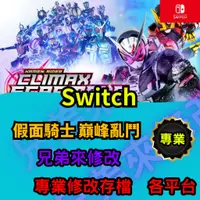 在飛比找蝦皮購物優惠-🌈兄弟來修改🌈NS Switch  假面騎士 巔峰亂鬥   