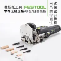 在飛比找蝦皮購物優惠-【臺灣專供】FESTOOL德國費斯托多米諾開榫機DF500多