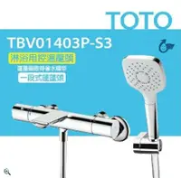 在飛比找鮮拾優惠-【TOTO】淋浴用控溫龍頭 淋浴用控溫龍頭 TBV01403