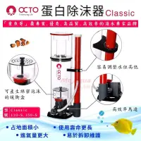 在飛比找蝦皮購物優惠-全新免運 OCTO蛋白除沫器 章魚哥110S 150S