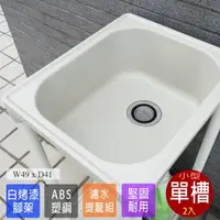 在飛比找momo購物網優惠-【Abis】日式穩固耐用ABS塑鋼小型水槽/洗衣槽(2入)