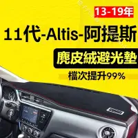 在飛比找蝦皮購物優惠-【麂皮绒】11代 Altis避光墊 防曬墊 阿提斯 Alti