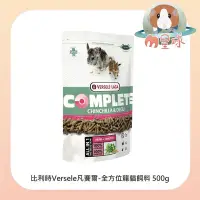 在飛比找Yahoo!奇摩拍賣優惠-M星球【比利時Versele凡賽爾】全方位完整飼料 龍貓  