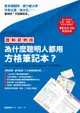 【圖解範例版】為什麼聰明人都用方格筆記本？（電子書）