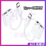 TYPE C轉接頭 轉接3.5MM耳機 雙TYPEC轉接器 充電線 轉接線 音源線 適用安卓TYPE C三星OPPO小米