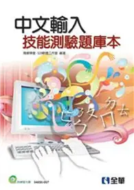 在飛比找TAAZE讀冊生活優惠-中文輸入技能測驗題庫本