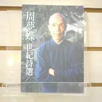 在飛比找蝦皮購物優惠-【午後書房】周夢蝶，《周夢蝶．世紀詩選》，2014年初版6刷