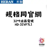 在飛比找蝦皮購物優惠-HERAN 禾聯家電 聊聊更優惠 32吋液晶電視 HD-32