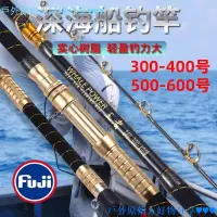 在飛比找蝦皮購物優惠-【台灣優選】 深海船竿富士船釣竿重型船竿300號500號電絞