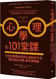 心理學的101堂課：從性別差異到思覺失調無所不包，最有哏的知識、概念與話題