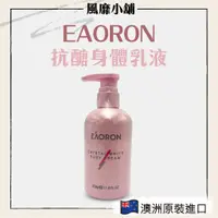 在飛比找蝦皮購物優惠-澳洲 EAORON 抗醣身體乳液 【正品帶發票】身體乳 33