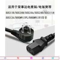 在飛比找蝦皮購物優惠-【小布精品鋪】625電源線榮事達電煮鍋迷你電火鍋電飯煲配件接