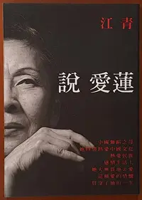 在飛比找Yahoo!奇摩拍賣優惠-【探索書店112】全新 爾雅叢書631 說愛蓮 江青 爾雅出