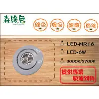 在飛比找PChome商店街優惠-《 森綠色 》LED-MR16-6W圓/方形崁燈 崁入孔9.