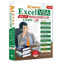 在飛比找蝦皮商城優惠-AI輔助學習Excel VBA最強入門邁向辦公室自動化之路王