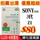 [佐印興業] 出清保護貼 SONY Z1 鋼化玻璃貼 鋼化膜 拍賣出清 3代保護貼 保護貼 L39H 索尼