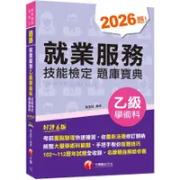 在飛比找蝦皮購物優惠-2024就業服務乙級學術科技能檢定題庫寶典 (第6版/就業服