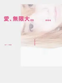 在飛比找誠品線上優惠-愛、無限大∞