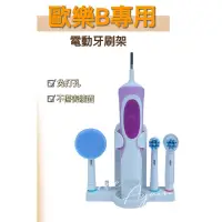 在飛比找蝦皮購物優惠-【台灣現貨】電動牙刷架 適用歐樂B Oral-B