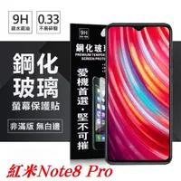 在飛比找松果購物優惠-【愛瘋潮】MIUI 紅米 Note 8 Pro 超強防爆鋼化