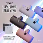 ｜AN YING｜IWALK PRO 閃充口袋直插式行動電源