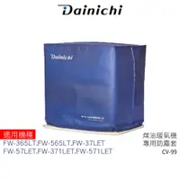 在飛比找蝦皮商城優惠-大日 DAINICHI 煤油暖氣機專用防塵套 FW-57LE