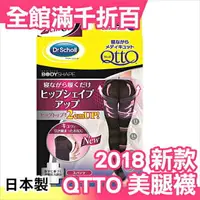 在飛比找樂天市場購物網優惠-日本製 Dr.Scholl 爽健 QTTO 提臀2CM 就寢