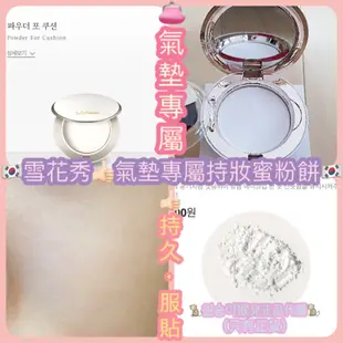 👛預購👛🇰🇷韓國 Sulwhasoo 雪花秀 氣墊持妝蜜粉餅🇰🇷 氣墊專屬 蜜粉餅