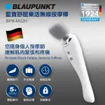 【BLAUPUNKT】舒壓樂活無線按摩棒(BPB-M02H)