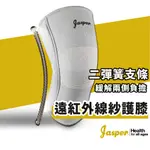 台灣製 護膝 膝蓋韌帶支撐 兩側支撐條 遠紅外線紗 運動護膝 【JASPER大來護具】膝蓋護具 SB005J