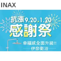 在飛比找Yahoo!奇摩拍賣優惠-[新時代衛浴] INAX最新促銷優惠組合