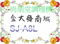 在飛比找Yahoo!奇摩拍賣優惠-新北市-金大發尚朋堂 多功能生機調理機SJ-A8L/ SJA